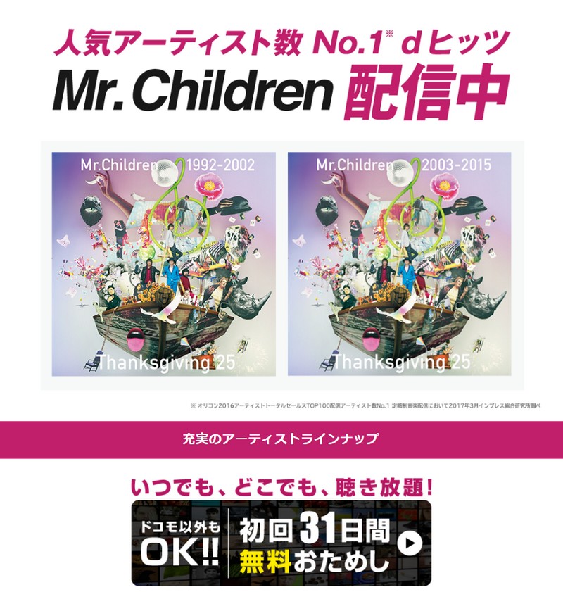 音楽聴き放題「dヒッツ」情報サイト